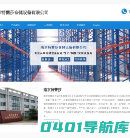重量型货架,贯通式货架,悬臂式货架,自动化立体仓库,南京特蕾莎生产磁性材料卡,钢托盘