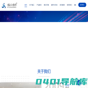 湖南福工动力科技有限公司