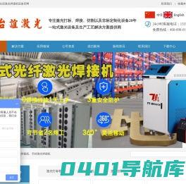 激光焊接机_自动激光焊接机_手持激光焊接机_东莞市台谊激光科技有限公司