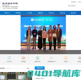 大连外国语大学欧洲语言学院