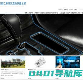 广泽汽车饰件有限公司