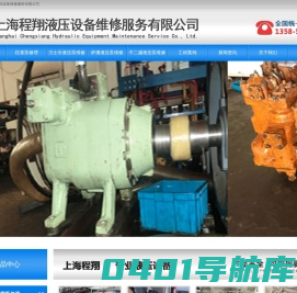 1上海程翔液压设备维修服务有限公司