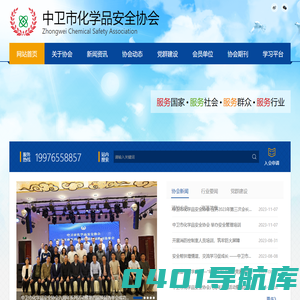 中卫市化学品安全协会