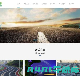 北京图声天地|会唱歌的公路原理|音乐公路设计团队|音乐公路施工单位|音乐公路造价成本多少钱_图声天地