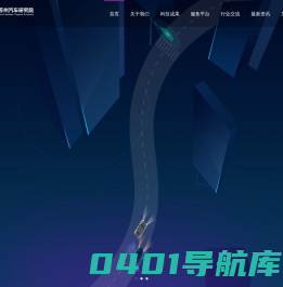 清华大学苏州汽车研究院