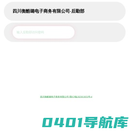 四川衡酷璐电子商务有限公司