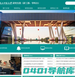 浙江科技大学研究生院（研工部、学科办）