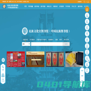 首页 - 民族文化宫图书馆（中国民族图书馆）