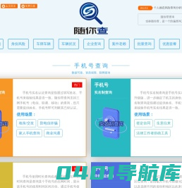 随你带查询（也称随你查） -  查手机号，查身份证、查车牌车辆车况信息、查企业信息、查失信老赖
