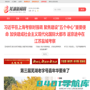 芜湖新闻网｜安徽芜湖｜一类新闻网站｜安徽省芜湖市唯一重点新闻门户