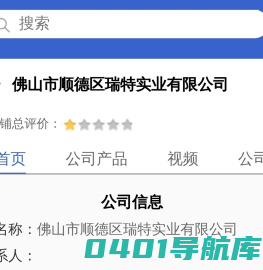 佛山市顺德区瑞特实业有限公司「企业信息」-马可波罗网
