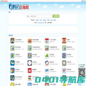 便民查询网 - 免费查询工具大全 - 原51240便民查询网