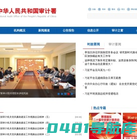 中华人民共和国审计署