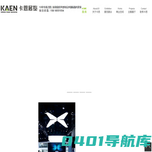 卡恩展览(深圳)有限公司_展览设计搭建_展会展台搭建_国外展会搭建_港澳展会搭建_企业展厅设计
