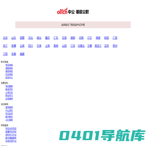 【中公基层公职考试网】提供选调生、三支一扶、社工师、公选遴选、社区工作者、公益岗等考试资讯、报名入口、成绩查询、面试名单、考试题库、备考资料、图书教材、培训课程等。