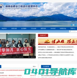 湖南省建设工程造价管理协会