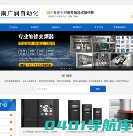 河南郑州变频器|变频器维修|变频器维修价格_【河南广润自动化】