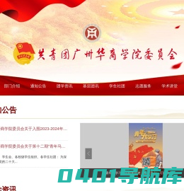 共青团广州华商学院委员会