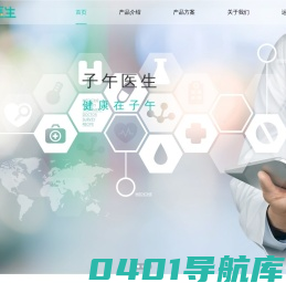 子午医生