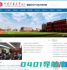中国矿业大学（北京）能源安全产业技术研究院