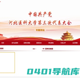 河北医科大学第三次党代会