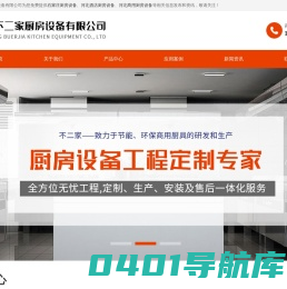 石家庄厨房设备|石家庄酒店厨房设备|石家庄商用厨房设备-石家庄不二家厨房设备有限公司