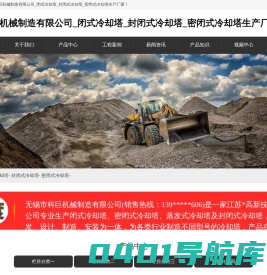 无锡市科巨机械制造有限公司_闭式冷却塔_封闭式冷却塔_密闭式冷却塔生产厂家