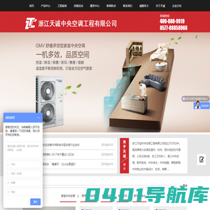 浙江天诚中央空调工程有限公司