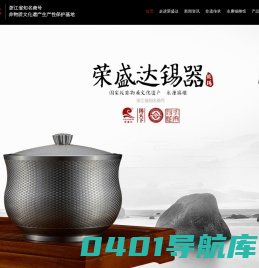 锡制品_锡罐_锡杯_锡雕_浙江荣盛达锡制品有限公司