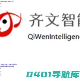 苏州齐文智能科技有限公司