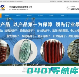 陶瓷绝缘子_电力_复合_针式_悬式_横担绝缘子_氧化锌避雷器-河北鑫贝电力