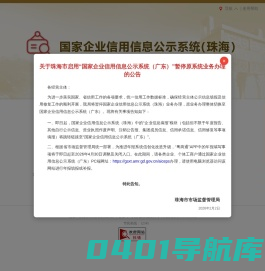 国家企业信用信息公示系统(珠海)