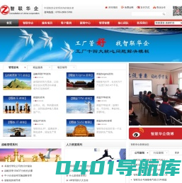 智联华企，标杆工厂缔造者！