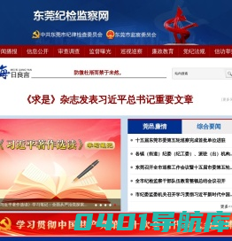 东莞纪检监察网