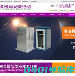 定制五金精品,五金制品,机箱机柜设备外壳,不锈钢制品，冲压，钣金折弯，机器人氩弧焊激光焊接,CNC加工,激光切割,数控冲折弯刨槽. 0769-88858487  18825575007