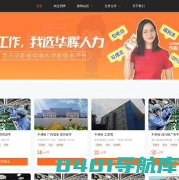 华辉人力连锁-信息真_发薪准_电子厂招聘信息平台_附近工厂招聘信息