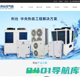 空气能厂家招商-空气能采暖热水工程-广东利台