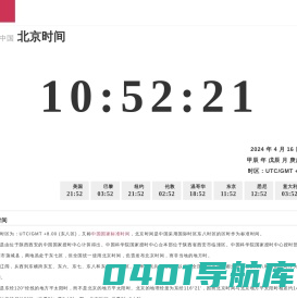 世界时间_北京时间_现在北京时间_北京时间校准 - 给易时间网