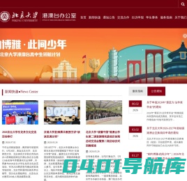 北京大学港澳台办公室