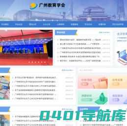 广州教育学会
