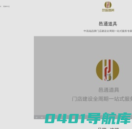 上海邑通道具股份有限公司-门店建设全周期一站式服务专家