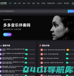 多多伴奏网-无损伴奏下载-音乐伴奏网升降调