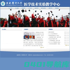 庆医科大学医学技术实验教学中心