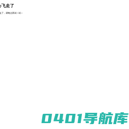 页面不小心飞走了
