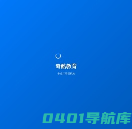 奇酷教育-Python培训|UI培训|WEB大前端培训|Unity3D培训|HTML5培训|人工智能培训|JAVA开发的教育品牌