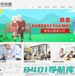 智慧养老_智慧养老解决方案_居家养老系统平台-杰佳通官网