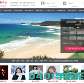 987交友网 - 合肥芜湖安庆-免费征婚交友-免费相亲交友