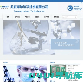 丹东海坤洁净技术有限公司,净化工程,净化车间,净化空气,净化实验室,净化设备,洁净区域,洁净工程,洁净净化方案