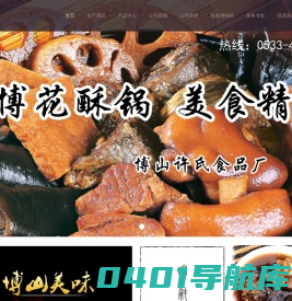 博山酥锅|博花酥锅|烧锅|坛子肉|香肠|博山肉干-博山许氏食品厂