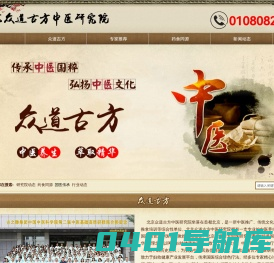 北京众道古方中医研究院